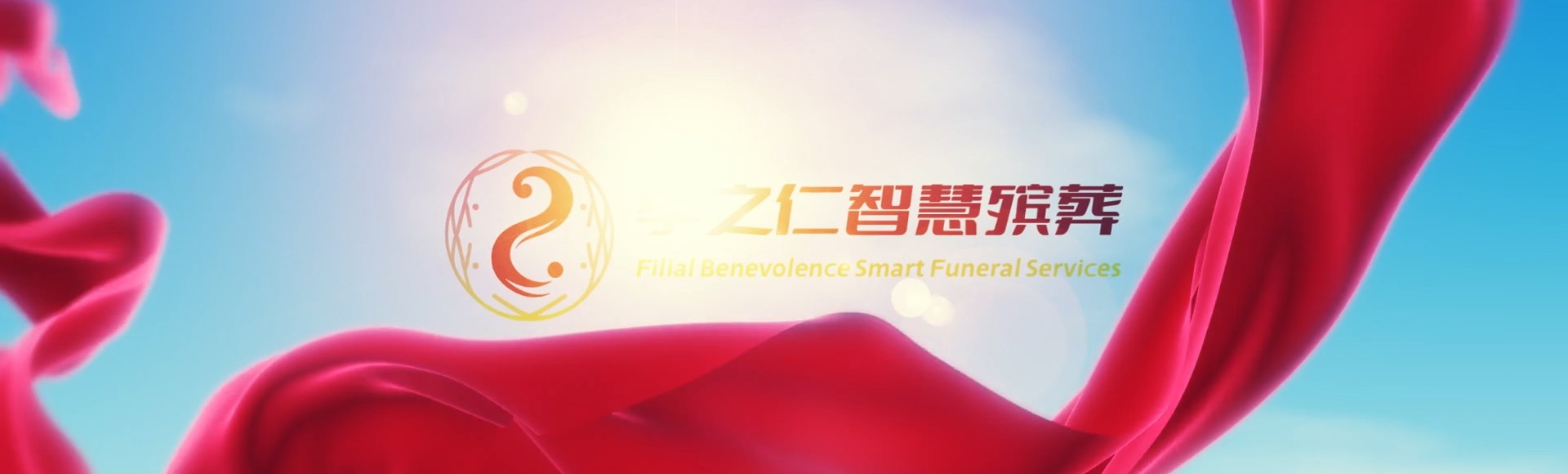 荆门沙洋孝之仁智慧殡葬陵墓园服务系统平台
